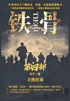 Paperback 铁骨：第四部 [Chinese] Book