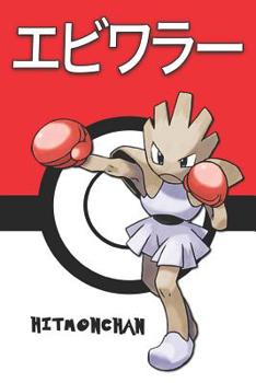 Hitmonchan: エビワラー Pokemon Lined Journal Notebook