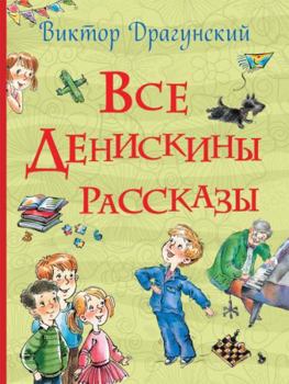 Hardcover Vse Deniskiny rasskazy [Russian] Book