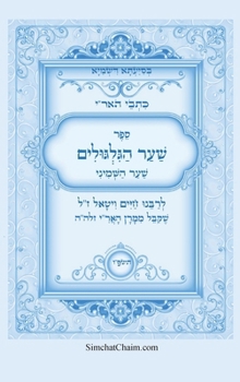 Hardcover ???? ???"? - ??? ???????? ???? ???? ?????: Kabbalah Book - Sha'ar HaGilgulim (Hebrew Edition) [Hebrew] Book
