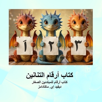 Paperback كتاب أرقام التنانين: كتاب [Arabic] [Large Print] Book