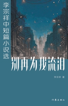 Paperback &#21035;&#20877;&#20026;&#25105;&#27969;&#27882; [Chinese] Book