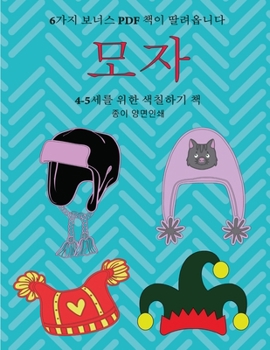 Paperback 4-5세를 위한 색칠하기 책 (모자): 이 책은 좌절감& [Korean] Book