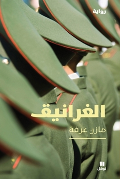 Paperback الغرانيق-Al ġaranik [Arabic] Book