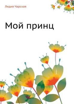 Paperback &#1052;&#1086;&#1081; &#1087;&#1088;&#1080;&#1085;&#1094; [Russian] Book