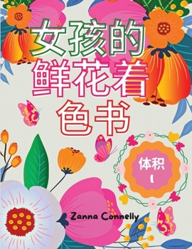 Paperback 女孩的鲜花着色书: 惊人的着色和活动书的 [Chinese] Book