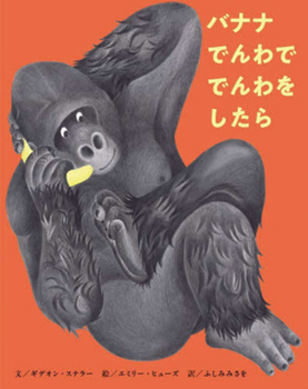If You Make a Call on a Banana Phone (Japanese Edition)