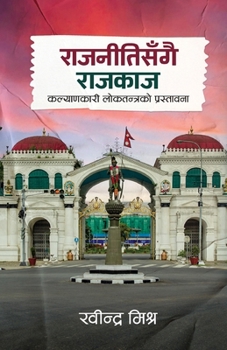 Paperback Rajnitisangai Rajkaj (राजनीतिसँगै राजकाज): è [Nepali] Book