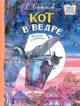 Hardcover Kot v vedre. Rasskazy o zhivotnyh [Russian] Book