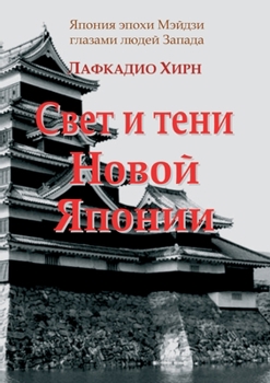 Paperback Свет и тени Новой Японии [Russian] Book