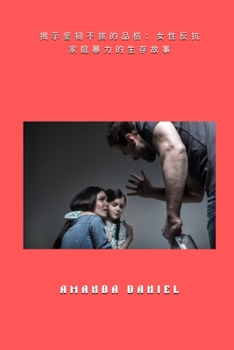 Paperback &#25581;&#31034;&#22362;&#38887;&#19981;&#25300;&#30340;&#21697;&#26684; - &#22899;&#24615;&#21453;&#25239;&#23478;&#24237;&#26292;&#21147;&#30340;&#2 [Chinese] [Large Print] Book