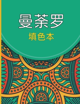曼荼罗 填色本: ...