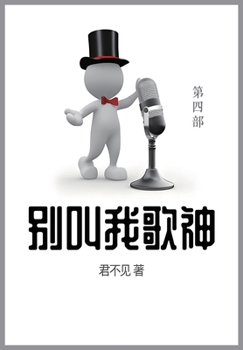 Paperback 别叫我歌神: 第四部 [Chinese] Book