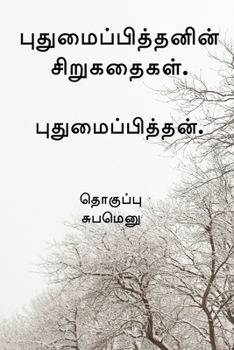 Paperback Pudhumaipithan's Siru Kathaigal . / புதுமைப்பித்தனின&# [Tamil] Book