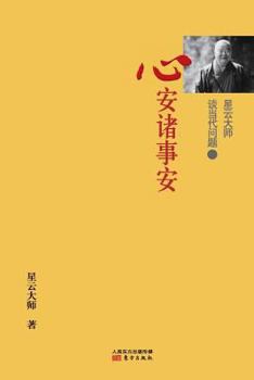 Paperback &#26143;&#20113;&#22823;&#24072;&#35848;&#24403;&#20195;&#38382;&#39064;3: &#24515;&#23433;&#35832;&#20107;&#23433; Master Hsing Yun Talking About Con [Chinese] Book