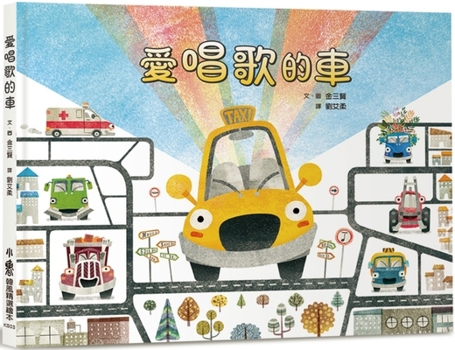 Hardcover Car That Loves to Sing [Chinese] Book