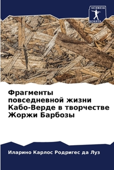 Фрагменты повседневной жизни Кабо-Верде в творчестве Жоржи Барбозы