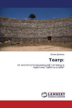Teatr:: ot instituta sotsial'noy gigieny k praktike "zaboty o sebe"