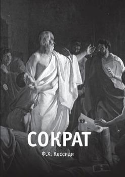 Paperback Socrates [Russian] Book