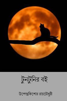 Paperback Tuntunir Boi ( Bengali Edition ) [Bengali] Book