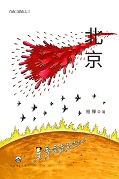 Paperback 北京（自由三部曲之三） [Chinese] Book