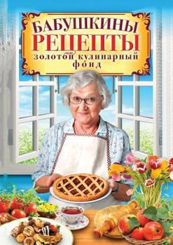 Paperback Бабушкины рецепты. Золот [Russian] Book
