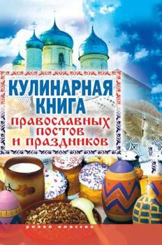 Hardcover Cookbook Orthodox fasts and holidays [Russian] Book