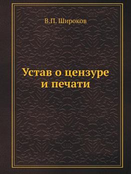 Paperback Устав о цензуре и печати [Russian] Book