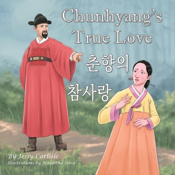 Chunhyang's True Love / ??? ???: The Tale of a Faithful Wife / ??? ???? (Bilingual Legends) (Korean Edition)