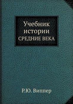 Paperback Учебник истории: СРЕДНИЕ [Russian] Book