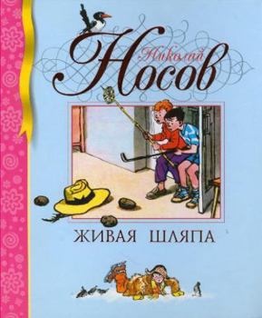 Hardcover Zhivaya shlyapa [Russian] Book