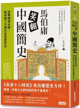 Paperback Ma Boyong Laughed Through a Brief History of China: From the Warring States to the Republic of China, Revealing Two Secrets [Chinese] Book