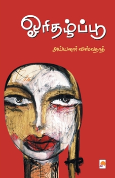Paperback ஓரிதழ்ப்பூ / Orithazhpoo [Tamil] Book