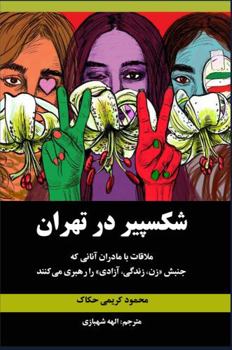 Shakespeare in Tehran
