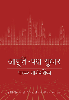 A Reader’s Guide to Supply-Side Reform (Hindi Edition)
