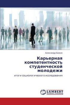 Paperback Kar'ernaya Kompetentnost' Studencheskoy Molodezhi [Russian] Book