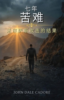 Paperback 七年苦难 [Chinese] Book