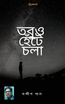 Paperback তবুও হেঁটে চলা (Still walking) [Bengali] Book