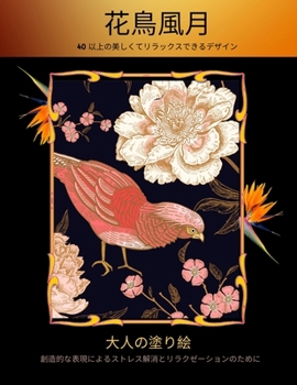 Paperback 鳥の塗り絵: 大人の塗り絵「鳥と花」-スト [Japanese] Book