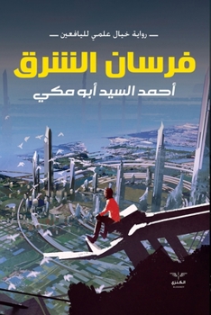 Paperback فرسان الشرق [Arabic] [Large Print] Book