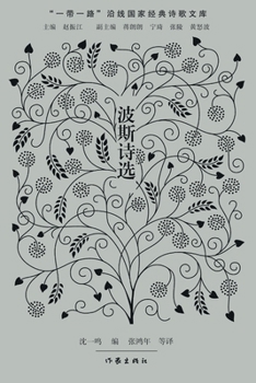 Paperback 波斯诗选 Persian Poetry Selections [Chinese] Book
