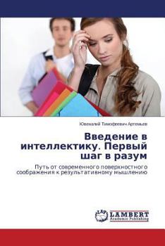 Paperback Vvedenie v intellektiku. Pervyy shag v razum [Russian] Book