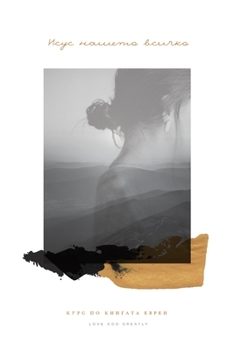 Paperback Исус нашето всичко: Курс l [Bulgarian] Book