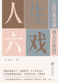 Paperback 人生六戏：从经典戏剧到人生哲思 Life Through Six Plays: Philo [Chinese] Book