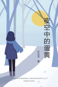 Paperback &#22812;&#31354;&#20013;&#30340;&#34507;&#40644;: &#32418;&#23665;&#29577;&#30701;&#20013;&#31687;&#23567;&#35828;&#38598; [Chinese] Book