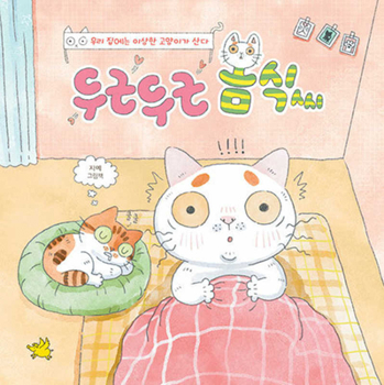 Hardcover Mr. Bomsik the Cat [Korean] Book