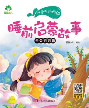 听爸爸妈妈讲睡前启蒙故事：云朵姐姐篇