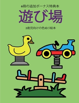 Paperback 2歳児向けの色ぬり絵本 (遊び場): この本は40ੜ [Japanese] Book