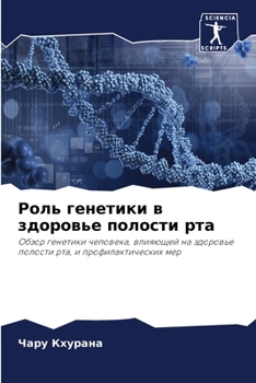 Paperback Роль генетики в здоровье [Russian] Book