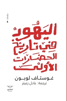 Paperback اليهود في تاريخ الحضارات [Arabic] Book